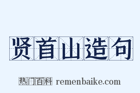 贤首山造句是什么意思的图片